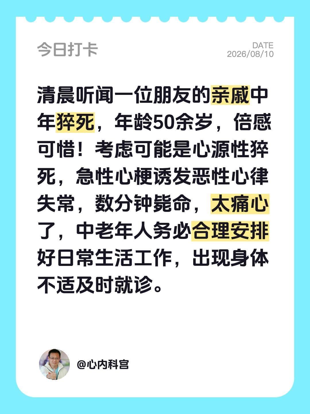 清晨听闻一位朋友的亲戚中年猝死，年龄50余岁，倍感可惜！考虑可能是心源...