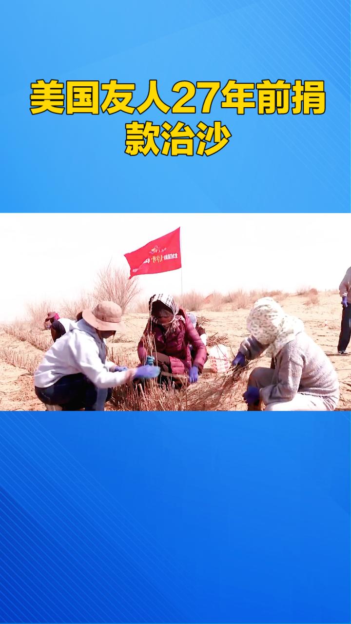 美国友人27年前捐款治沙，如今万亩林海替他“寻亲”。
近日，全国劳动模范殷玉珍寻