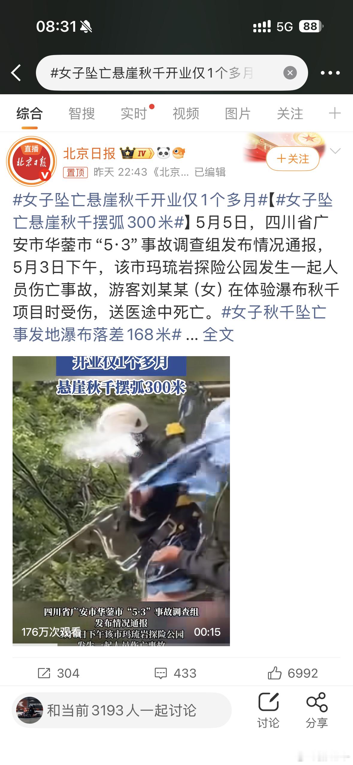 女子坠亡悬崖秋千开业仅1个多月设计缺陷外加员工操作失误，这不是天灾，这是人祸
