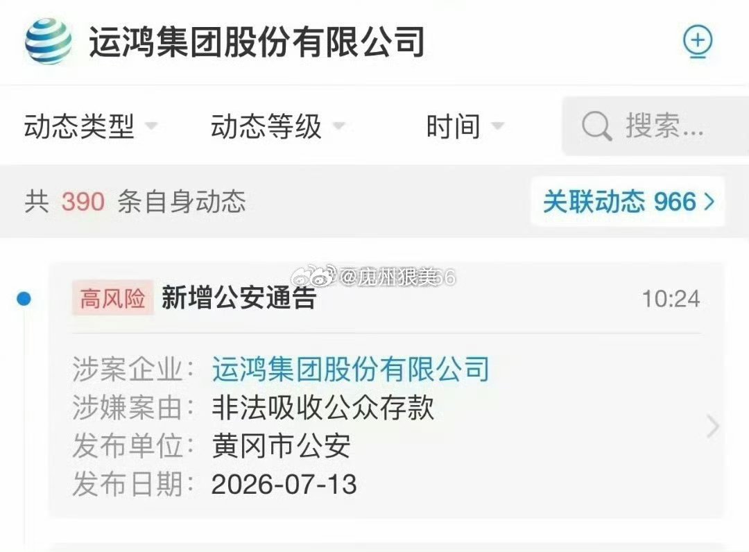 运鸿集团股份有限公司因非法吸收公众存款被立案… 网红快回来自首吧！ 
