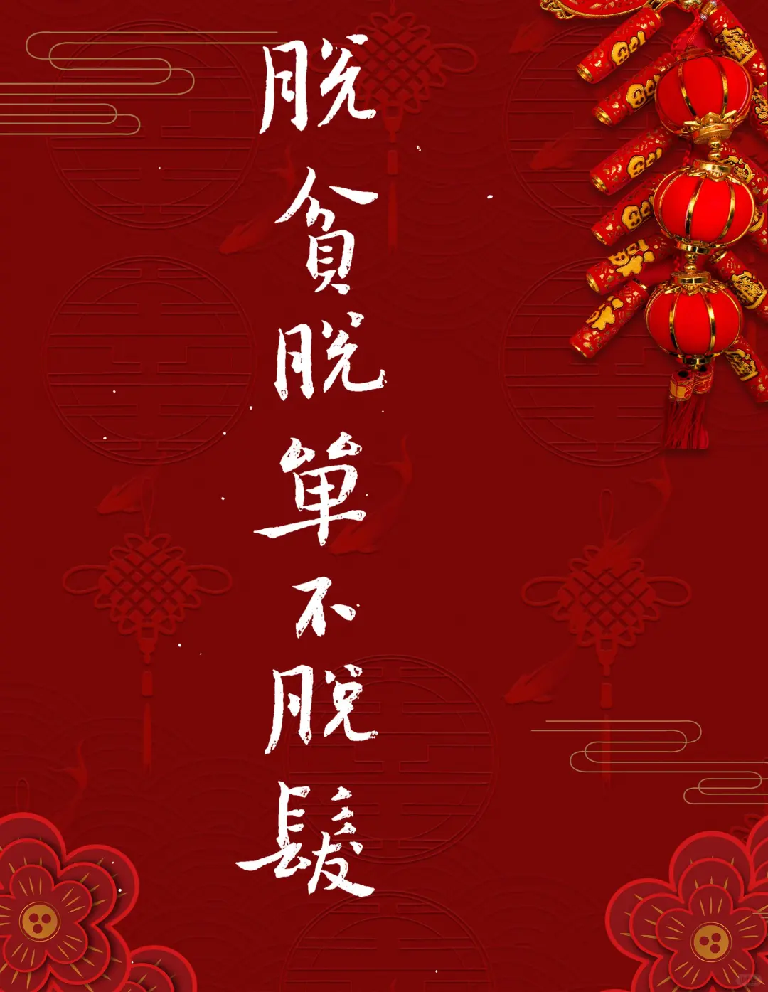 大年初五迎财神