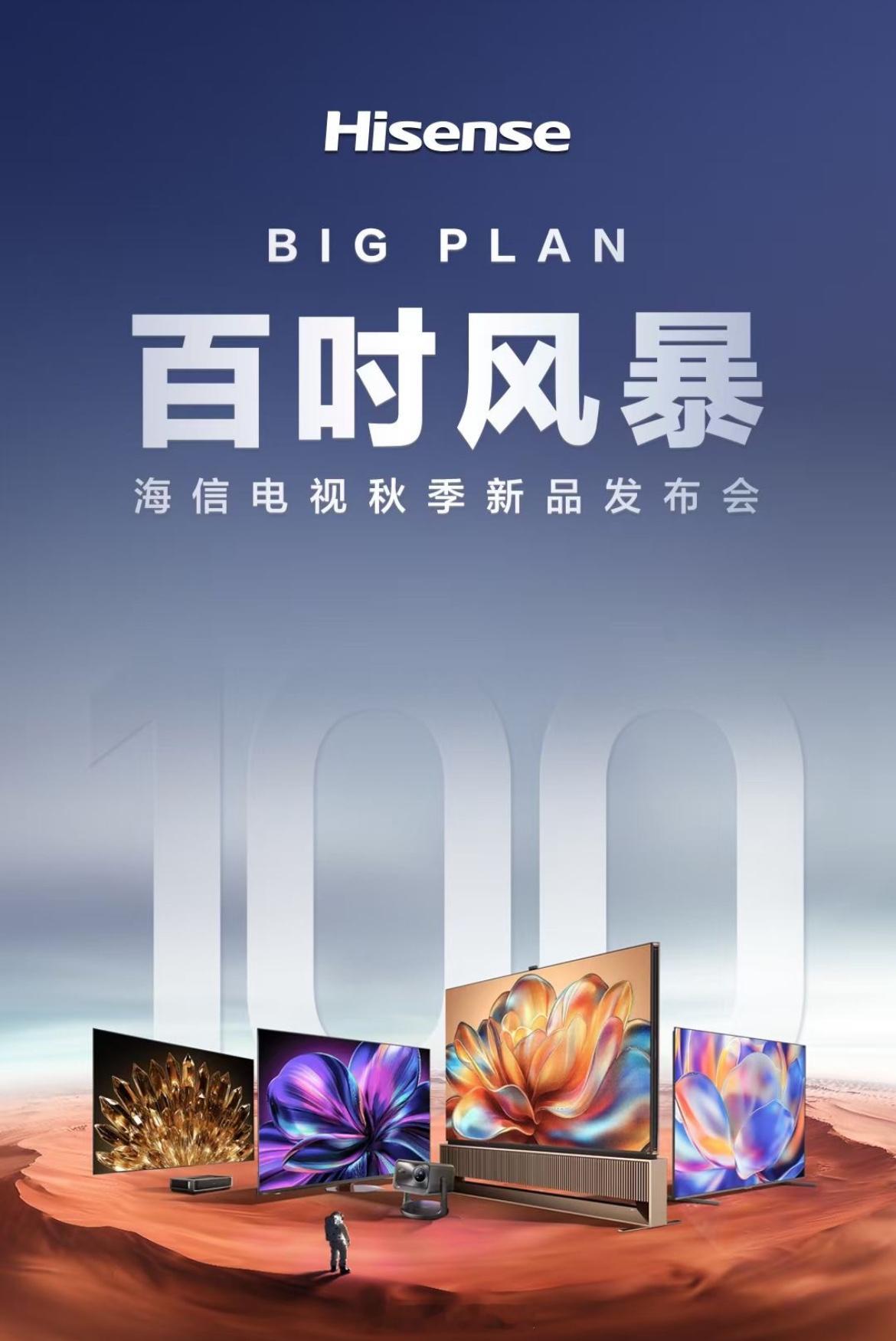 放假前还有惊喜[嘘]，史上最强百吋阵容引领AI电视新时代，今晚海信电视秋季新品发