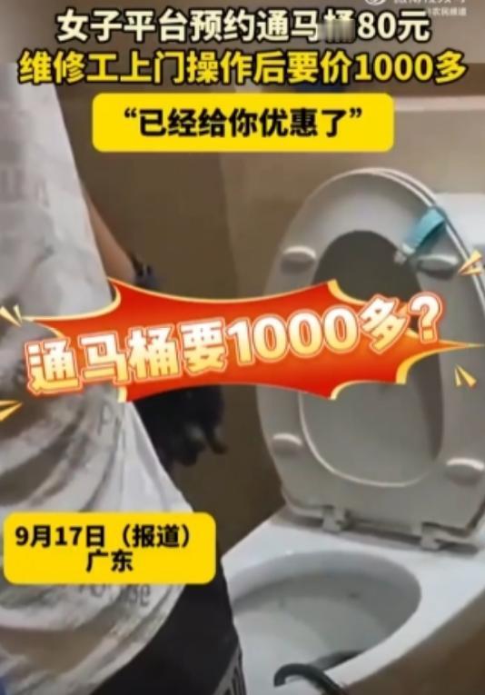 白嫖还有理了!”广东一女子花80元请人通马桶，事后却被告知费用需要1000多元！