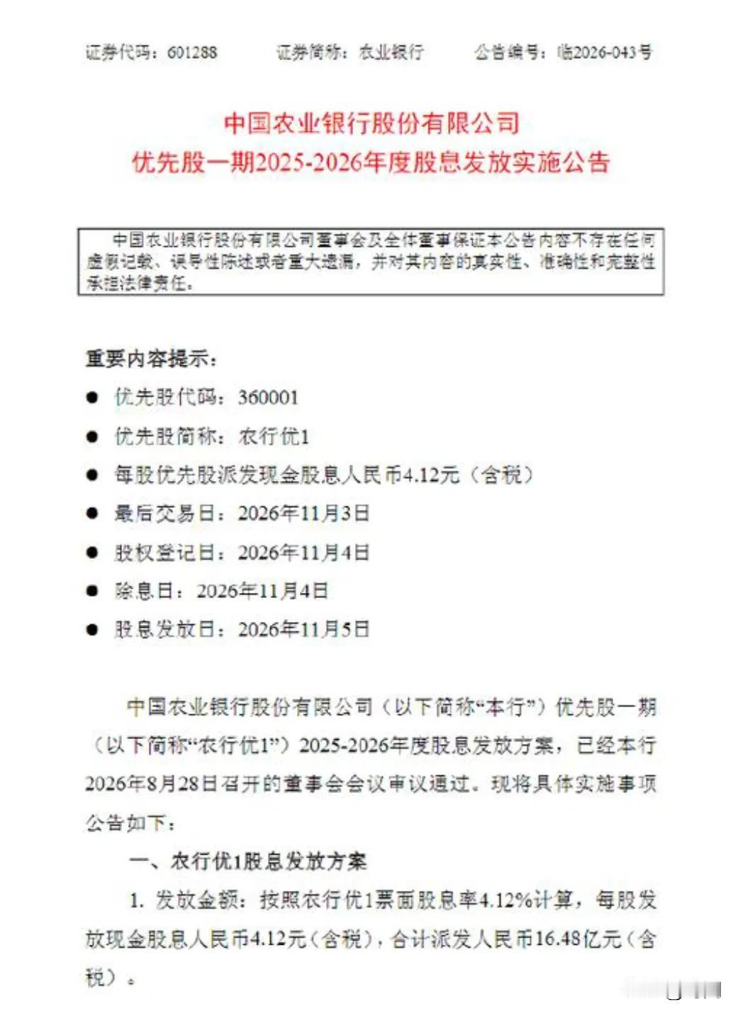 农行大手笔分红，每股分红4.12元，不是10股4.12元！10月27日中国农业银