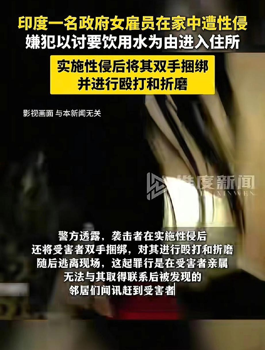 刚看到“印度女子好心给水喝反遭强奸”这新闻，心里真不是滋味。2026 年 4 月