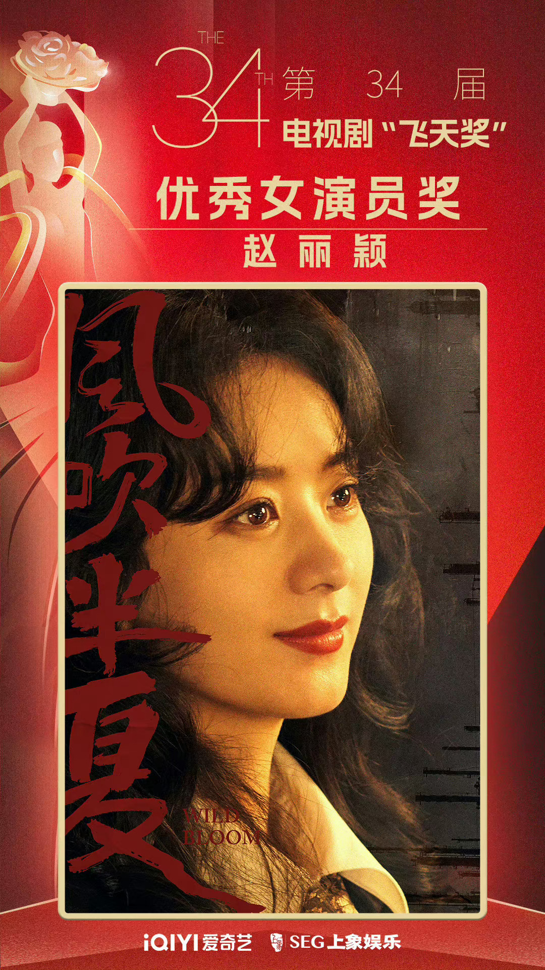 我天，赵丽颖得了飞天奖视后[哆啦A梦吃惊]！！！ ​​​