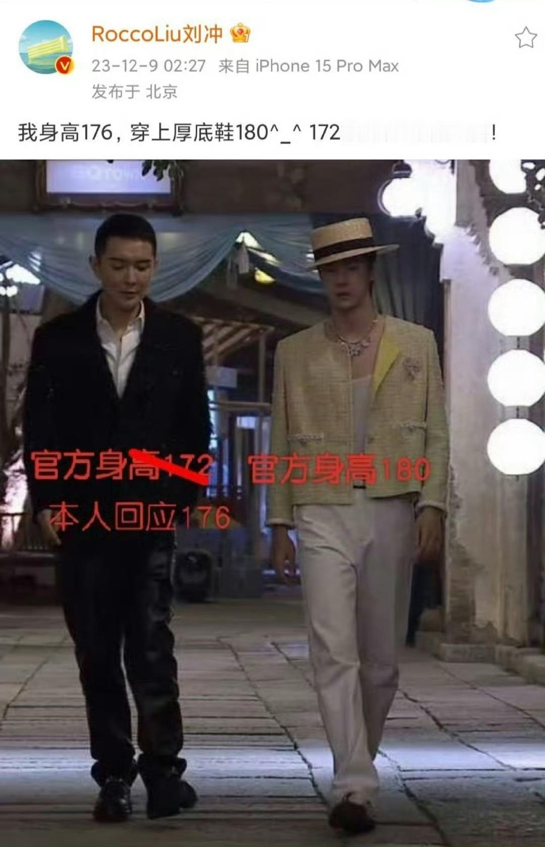 上次刘冲说自己身高176，这次我想听wje怎么说。 ​​​