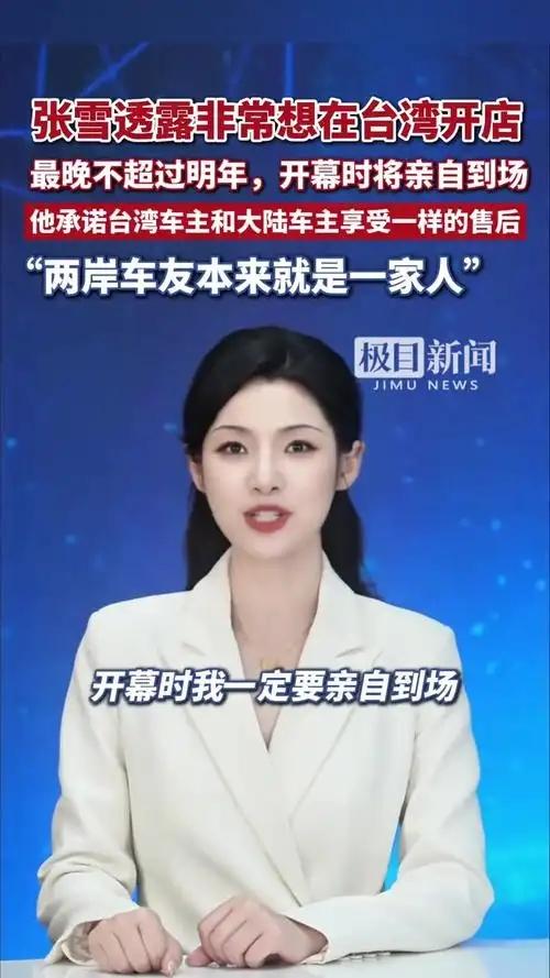 张雪想去台湾开个店，台当局慌成啥样了，连机车都怕成这样

“我好想在台湾开个店，