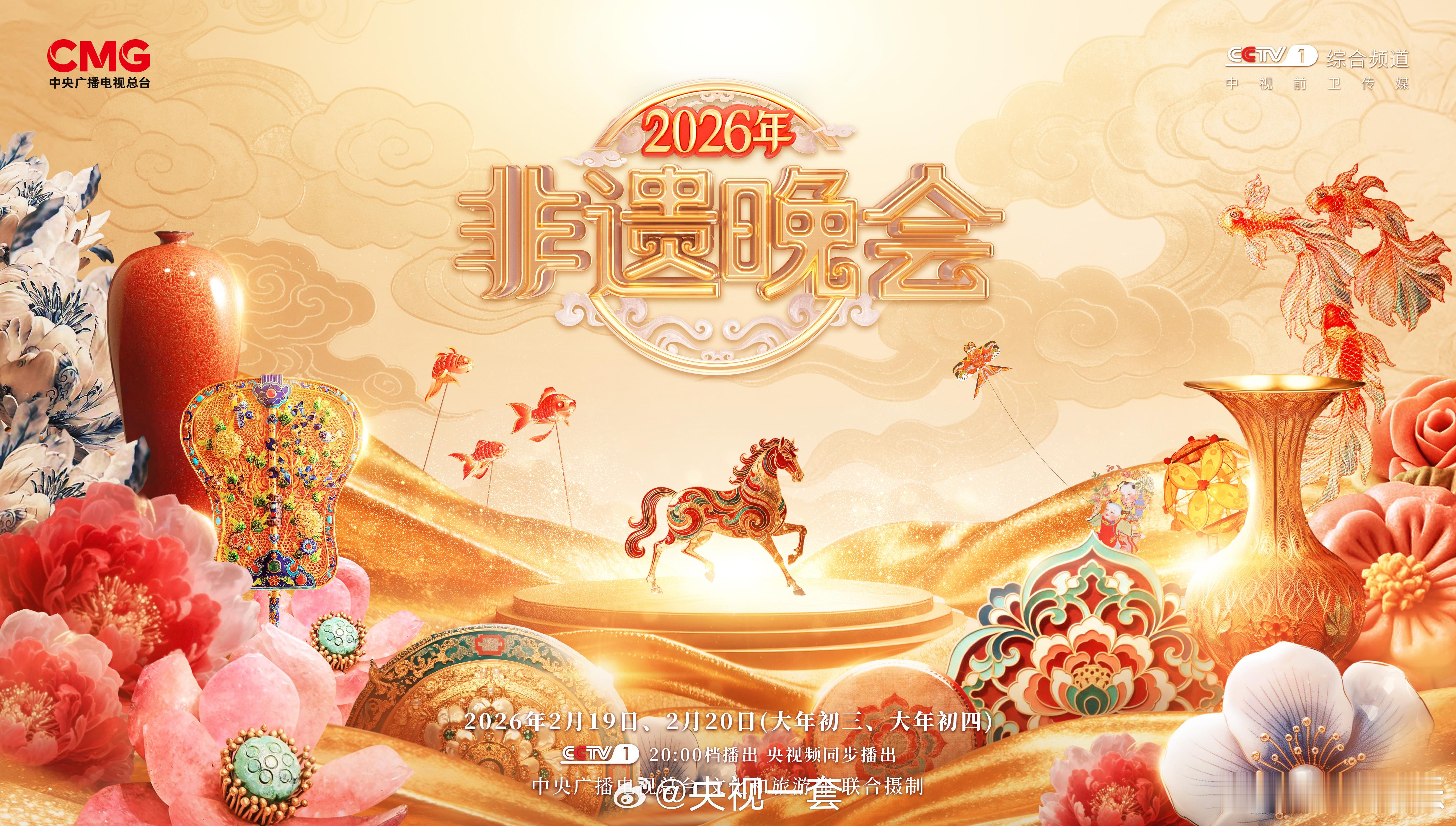 非遗贺新春【2026年非遗晚会九州同庆非遗迎春】金骏奔腾，非遗绽放！31个省（区