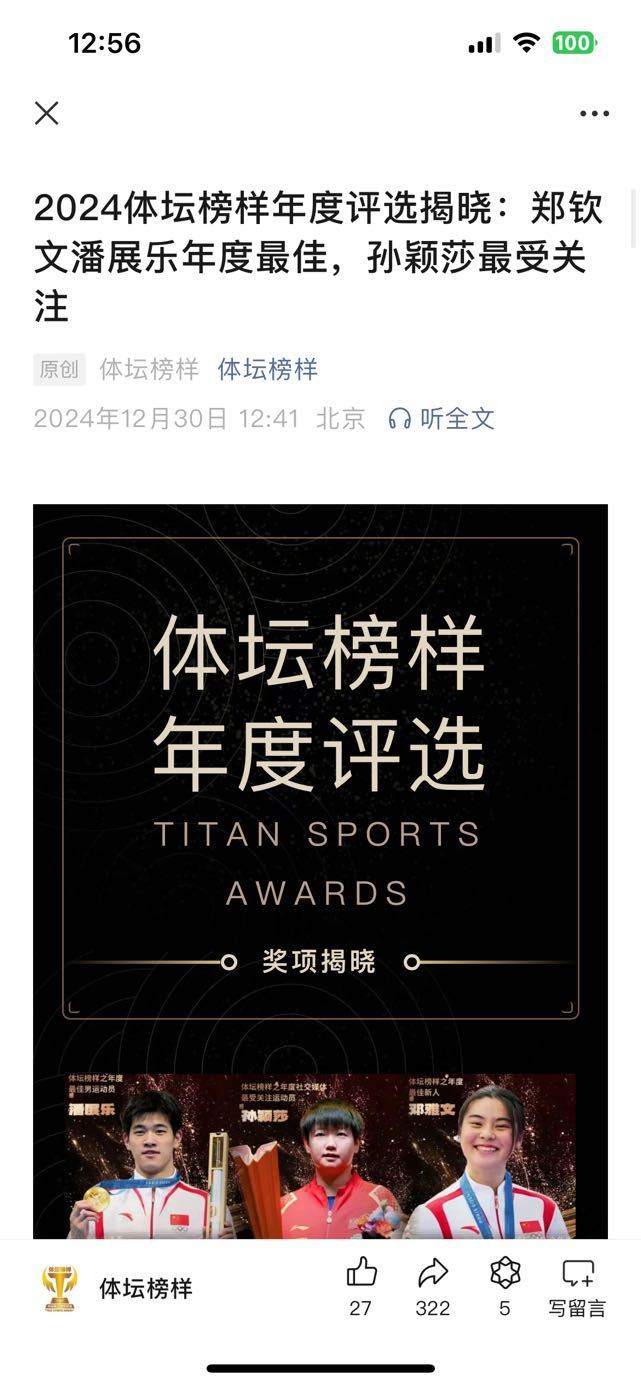 笑发财了 体坛榜样年度最佳运动员：郑钦文 潘展乐 恭喜[笑而不语] 专家投票 年