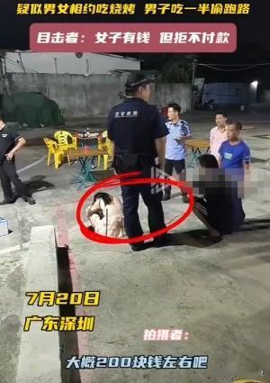 “一个想白吃，一个想白嫖”，广东深圳一女子凌晨被男子约去吃烧烤，男子吃饱后，觉得