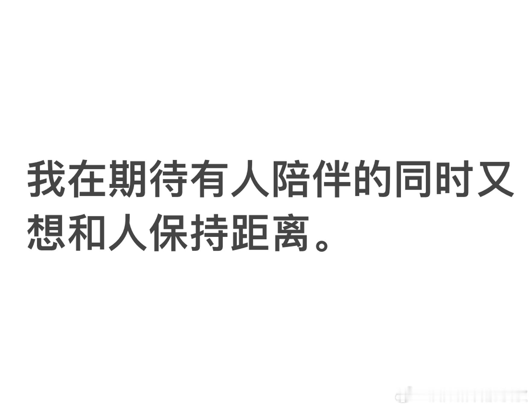 太懂这种感觉了。最让我舒适的关系就是这种微妙的距离感，陪着，但别靠太近[跪了]。