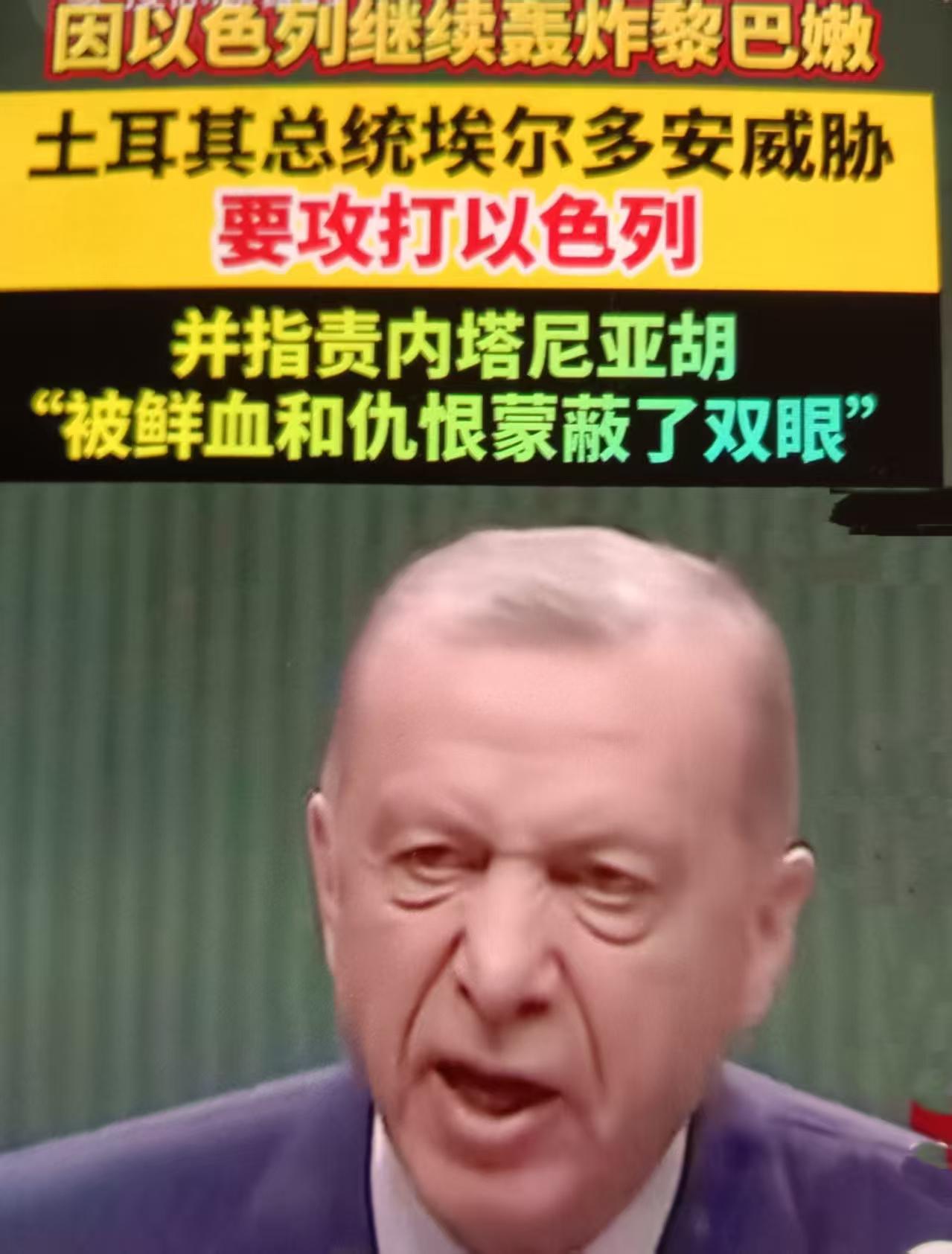 土耳其最近威胁攻打以色列，是一场绑定“巴基斯坦斡旋”的精准威慑，绝非真要开战，本