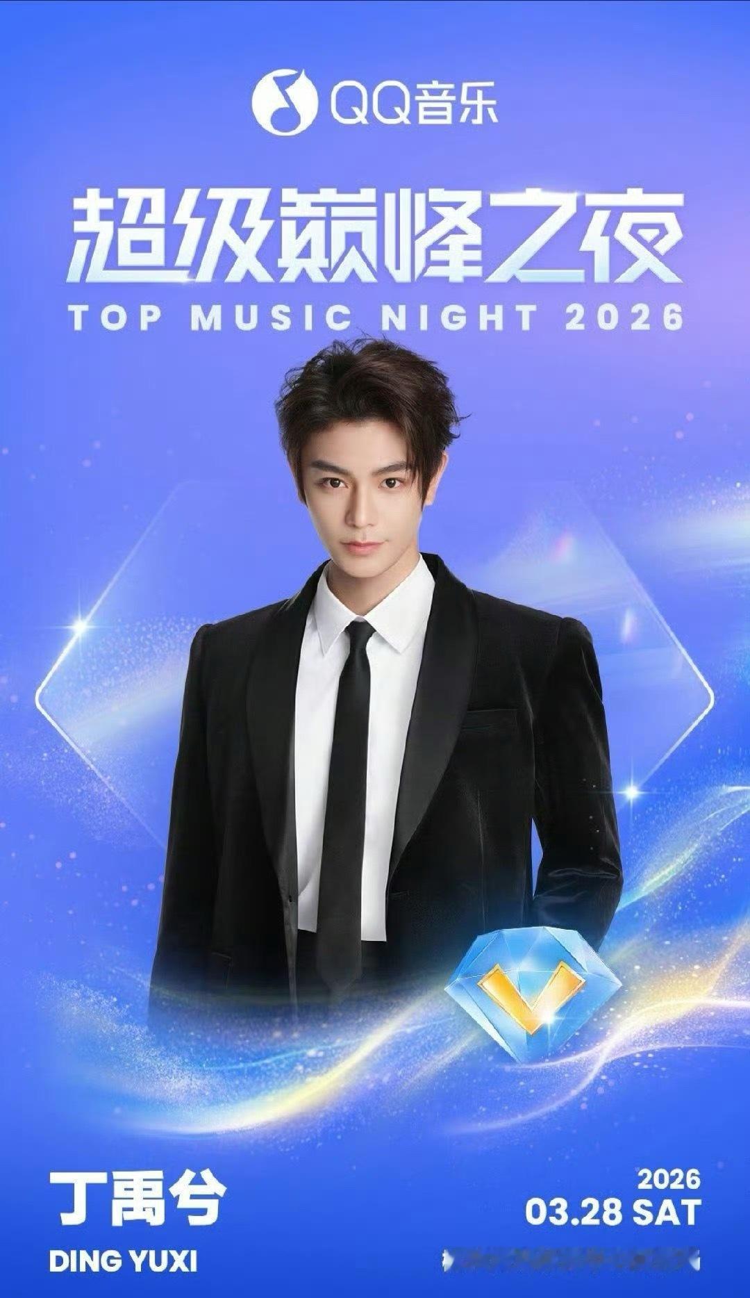 丁禹兮QQ音乐超级巅峰之夜官宣 
