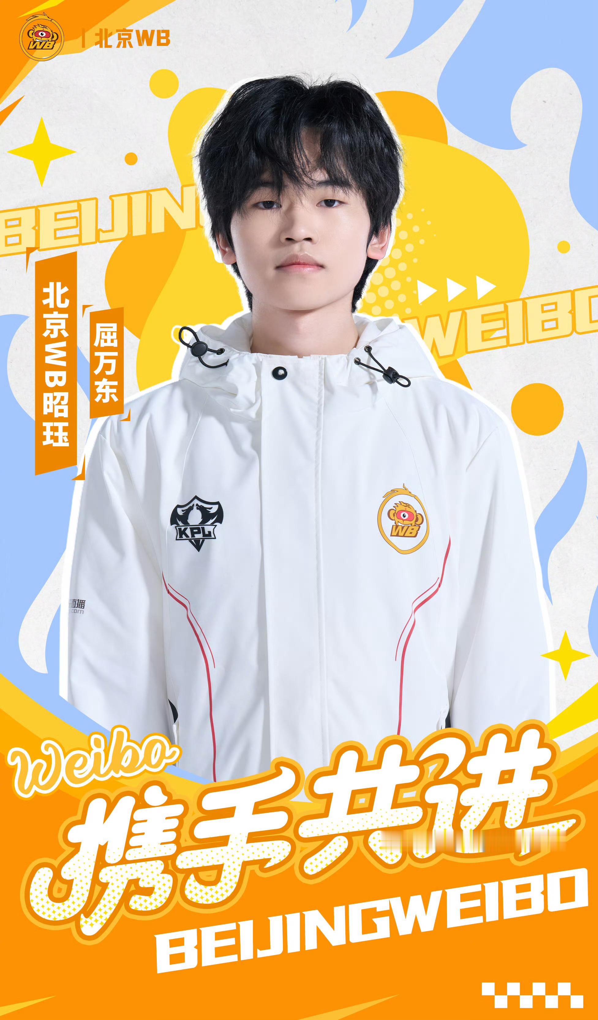 前屈万东（ID：昭珏）正式转会至北京WB王者荣耀分部