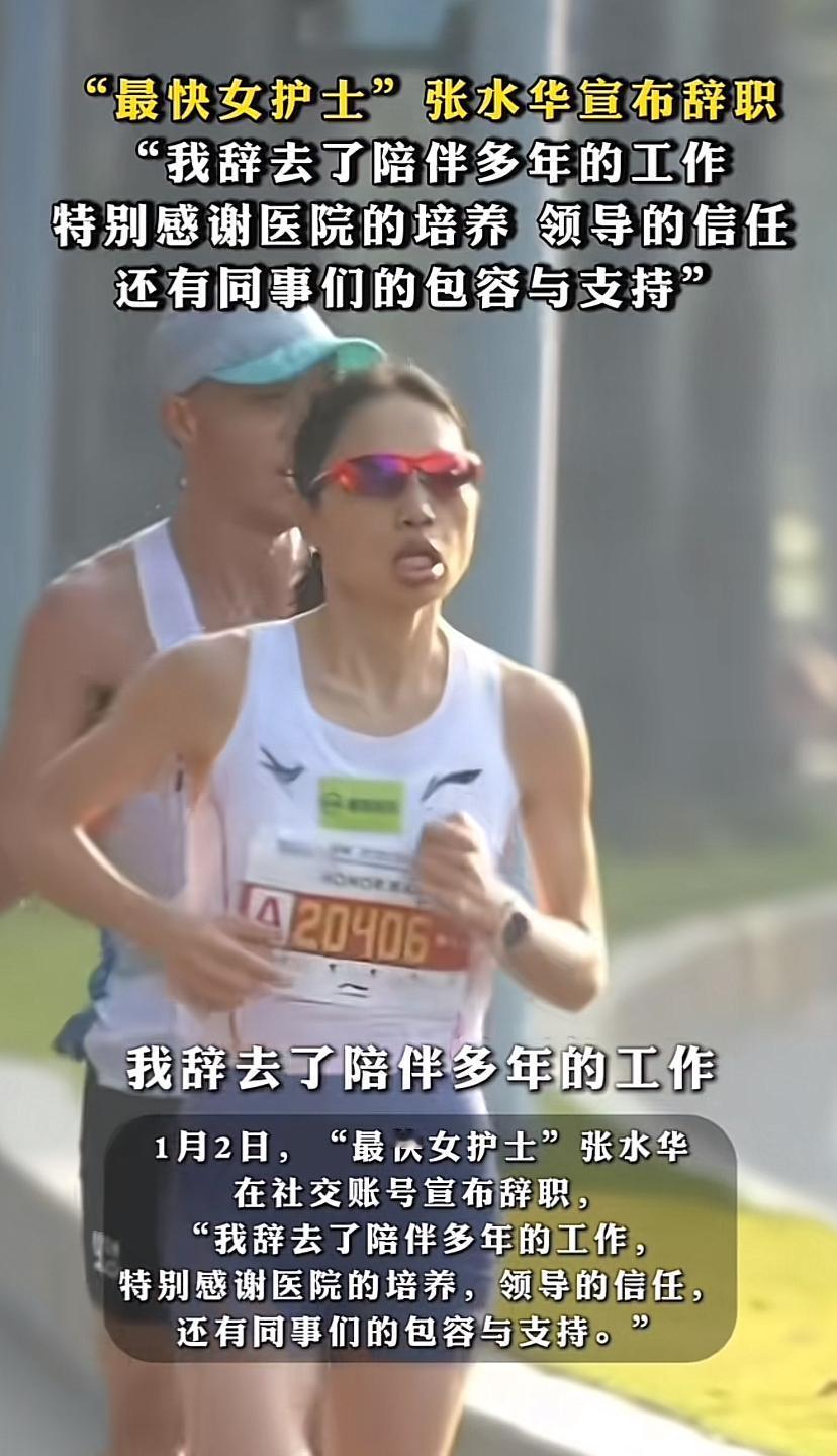 “最快女护士”张水华宣布辞职了，这样也好，可以没有任何心理压力，可以全身心地投入