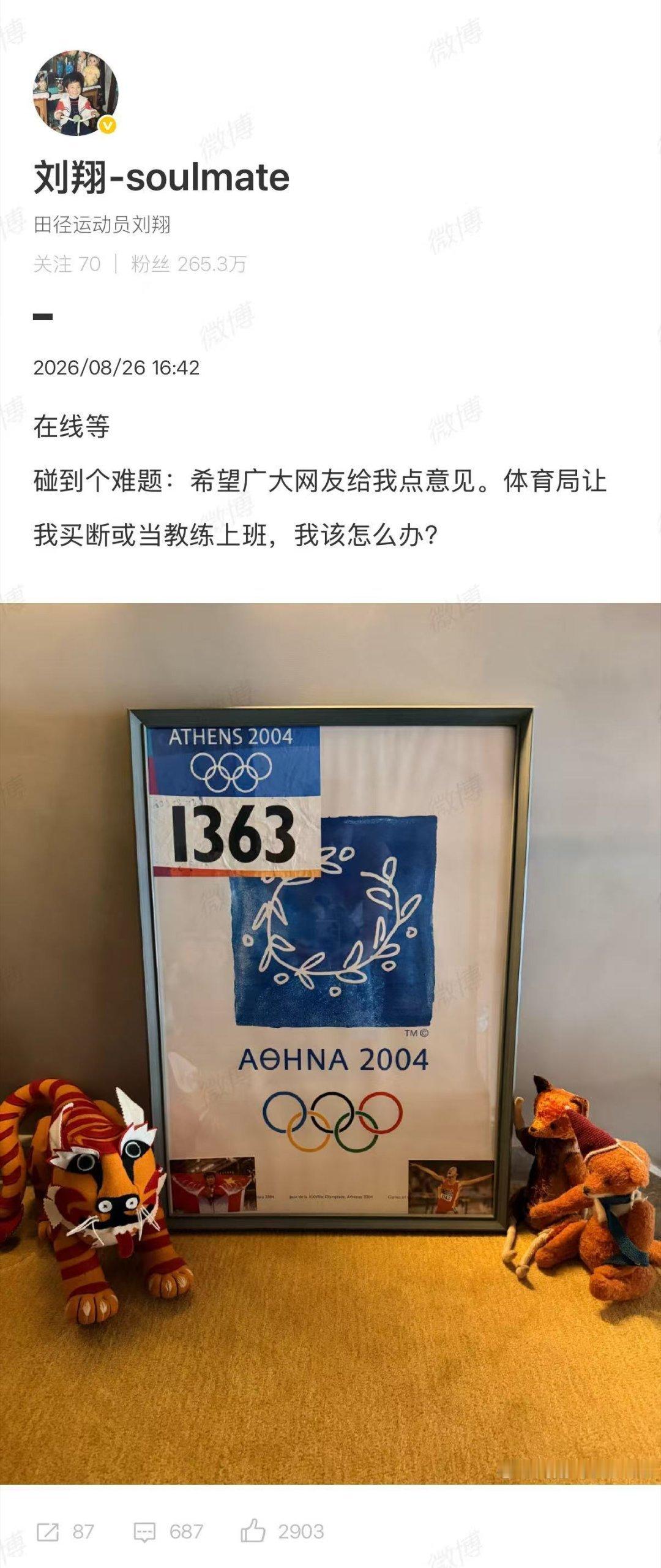 刘翔晒出雅典号码布求助网友，这画面挺有冲击力的。退役11年，突然被要求二选一：买