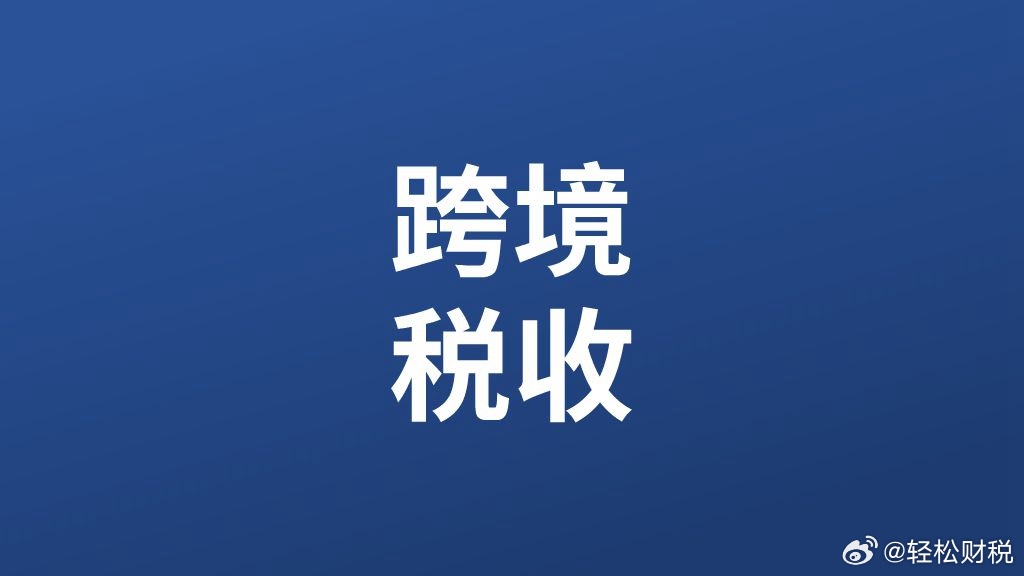 跨境购买知识产权需要考虑哪些税费问题呢？解答：跨境购买知识产权核心涉及增值税、预