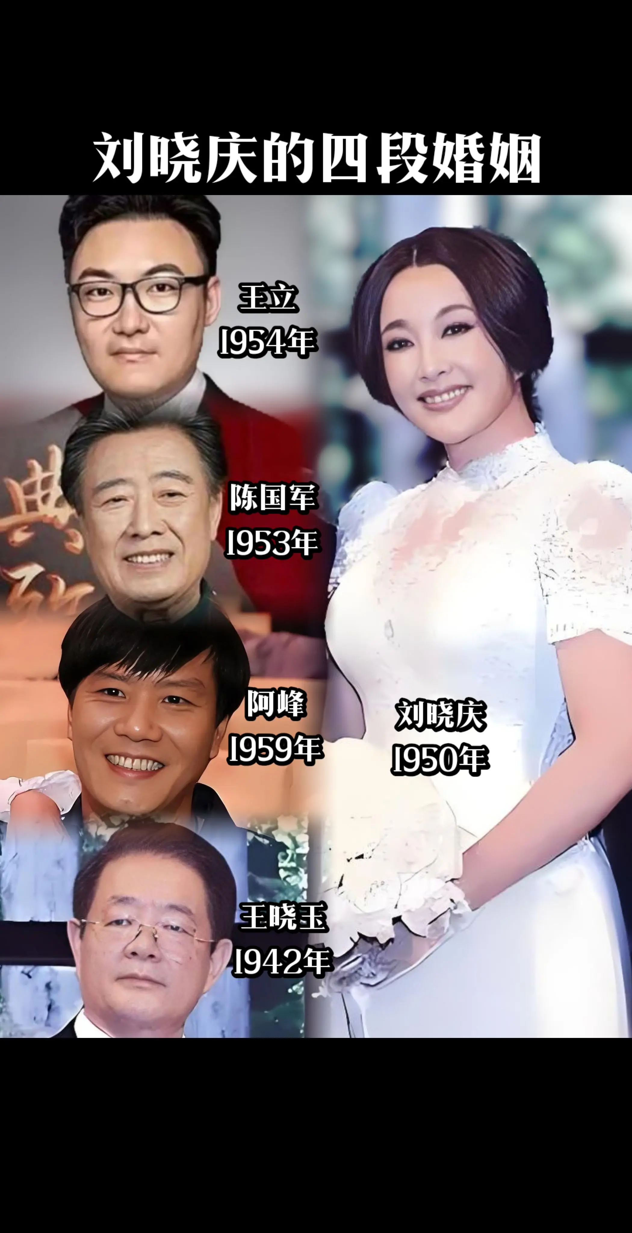 庆奶的四位丈夫。