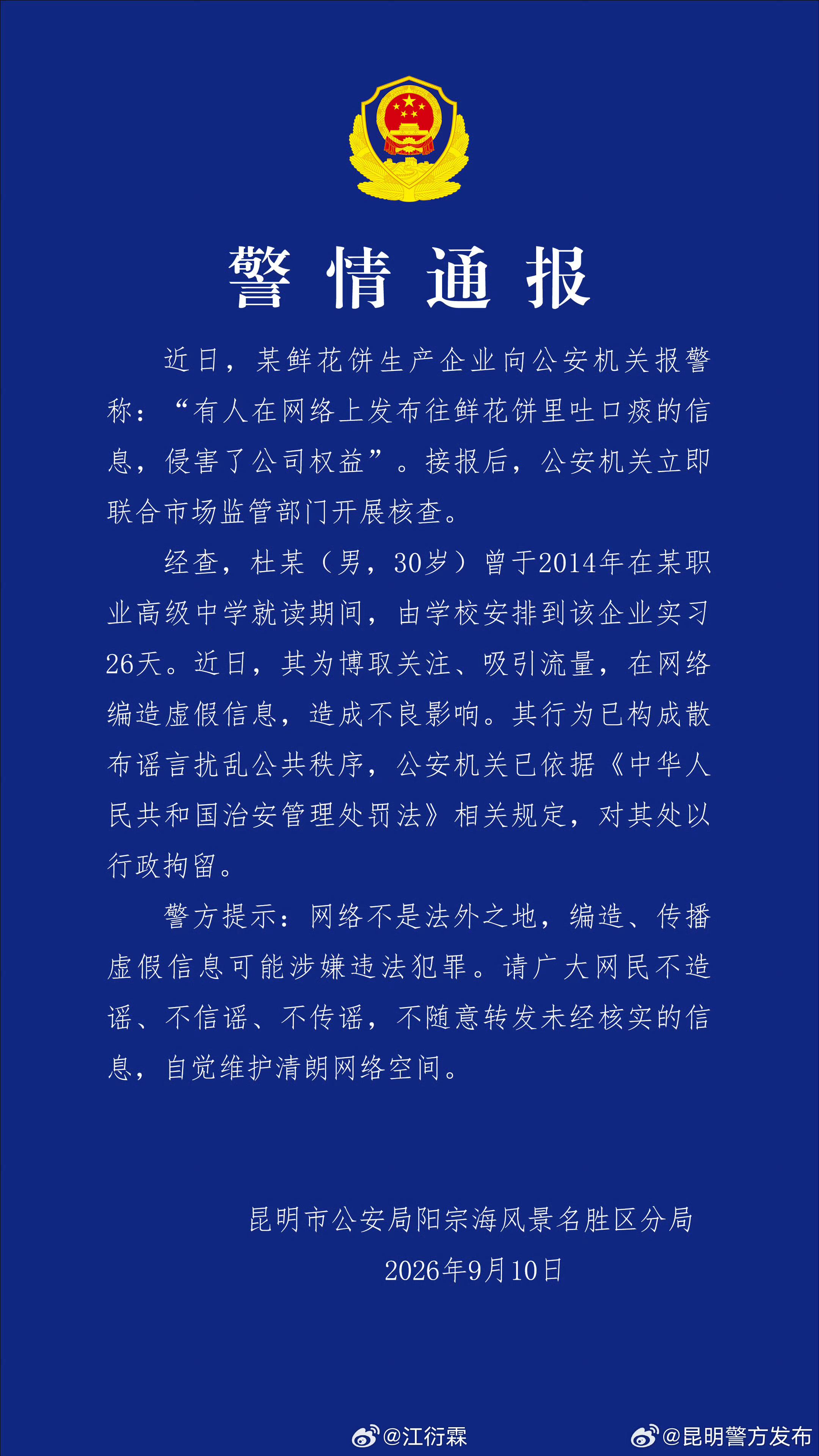 警方通报鲜花饼吐痰事件……竟然是假的 ​​​