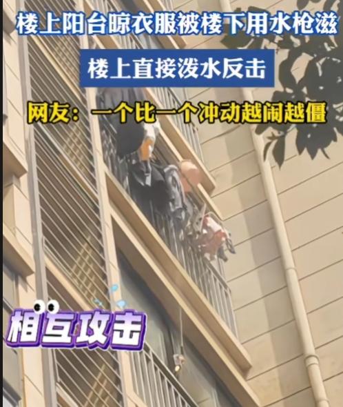 互相伤害，冤冤相报何时了？

江苏，一楼上阳台晾衣服被楼下用水枪滋，楼上直接泼水