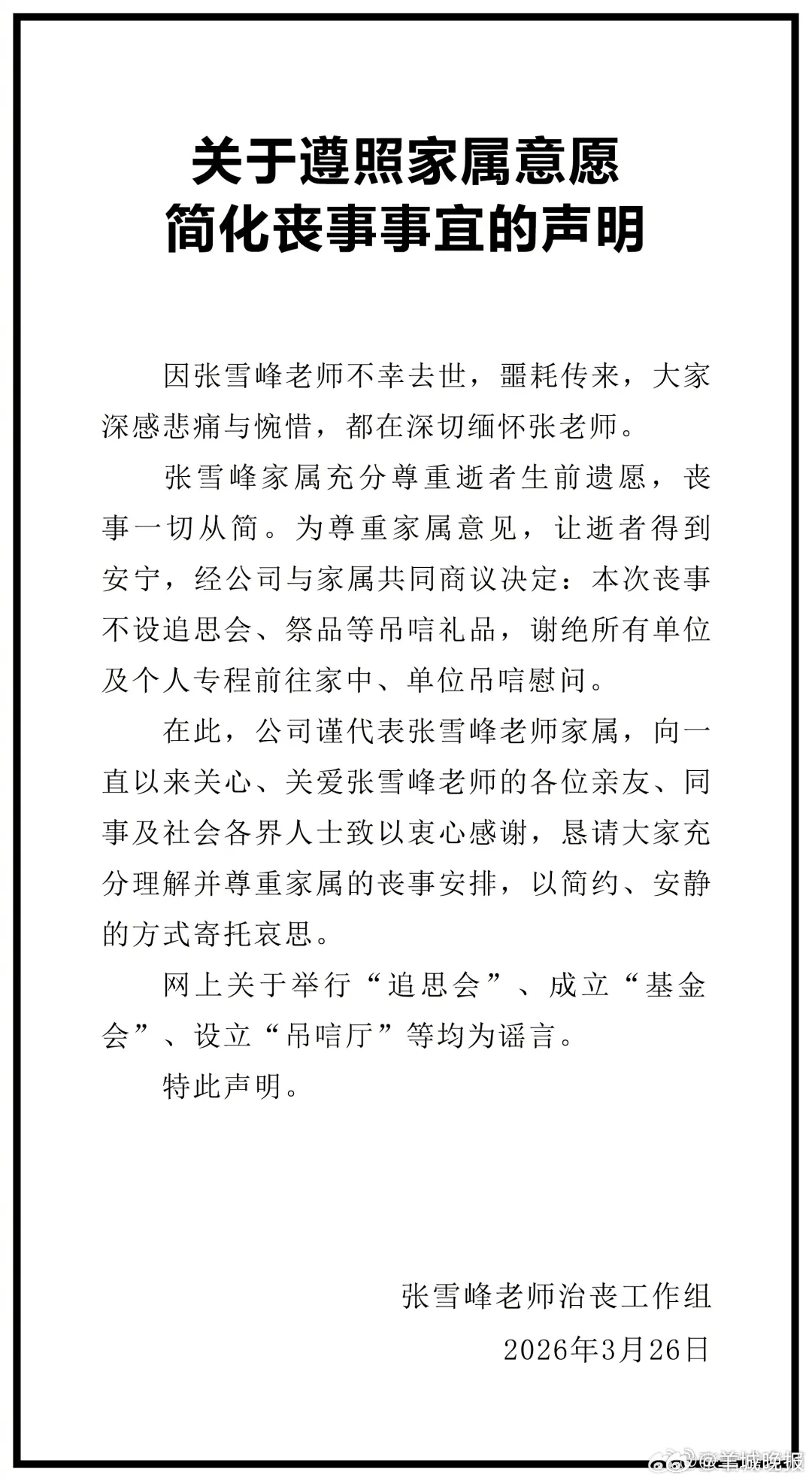 【#张雪峰追悼会#：3月28日上午7时在苏州殡仪馆举行】3月26日，治丧工作组发