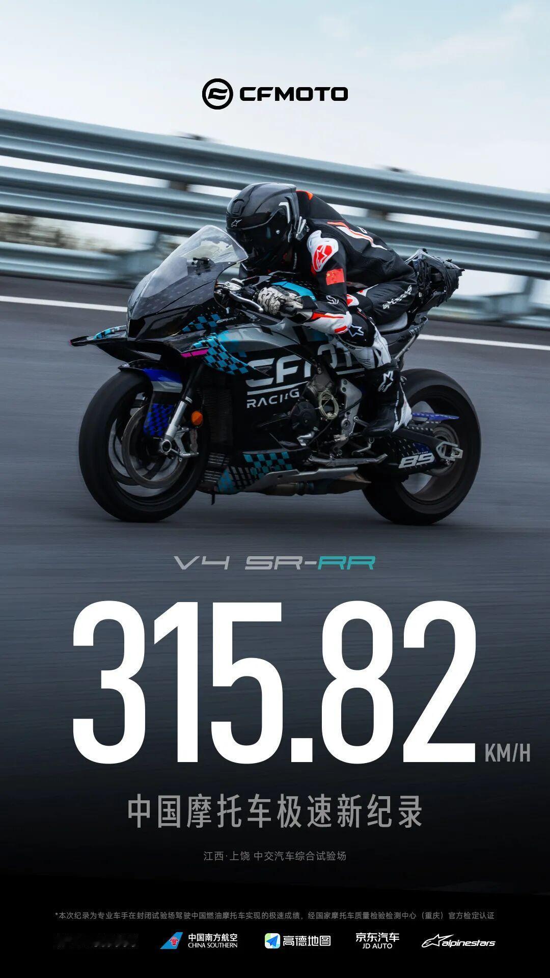 张雪机车夺冠后，春风也破纪录，V4SR-RR以时速315.82km/h打破中国摩