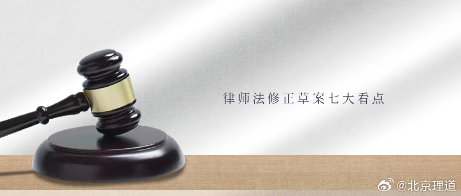 律师法修正草案七大看点律师法修正草案6月26日起在中国人大网向社会公开征求意见。