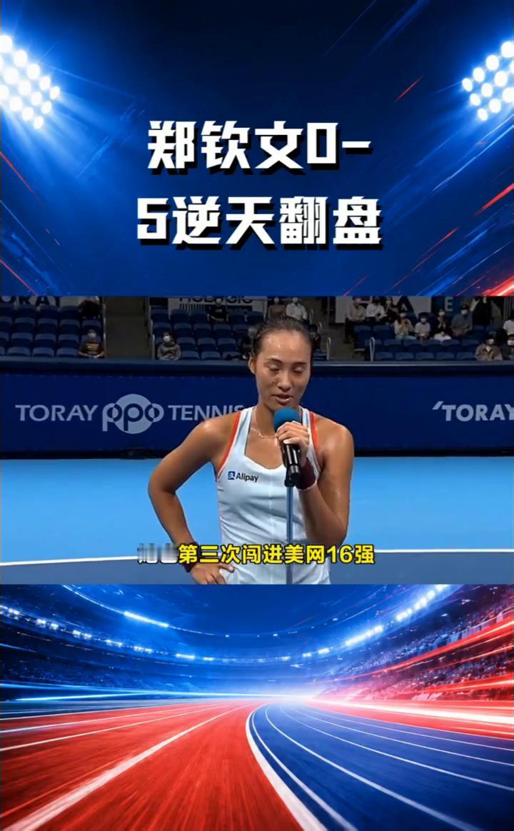 郑钦文0-5逆天翻盘。
原生盘0-5落后，换谁都觉得没戏了，但郑钦文偏偏不信邪。