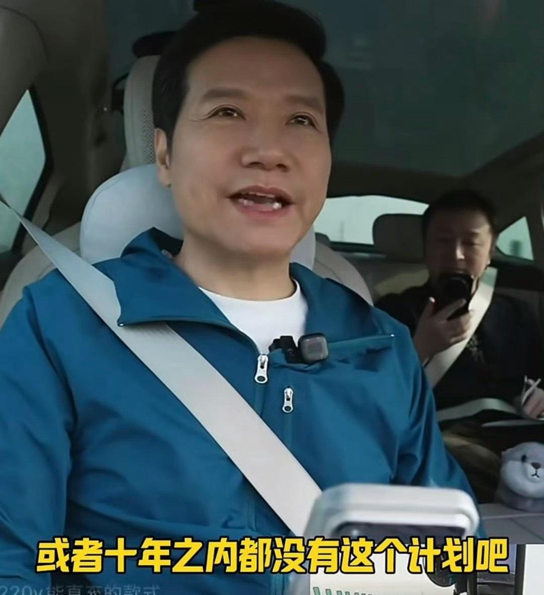 雷军回应是否做10万以内车型小米短期内不会碰10万以内的车型，以现在的电池、智能