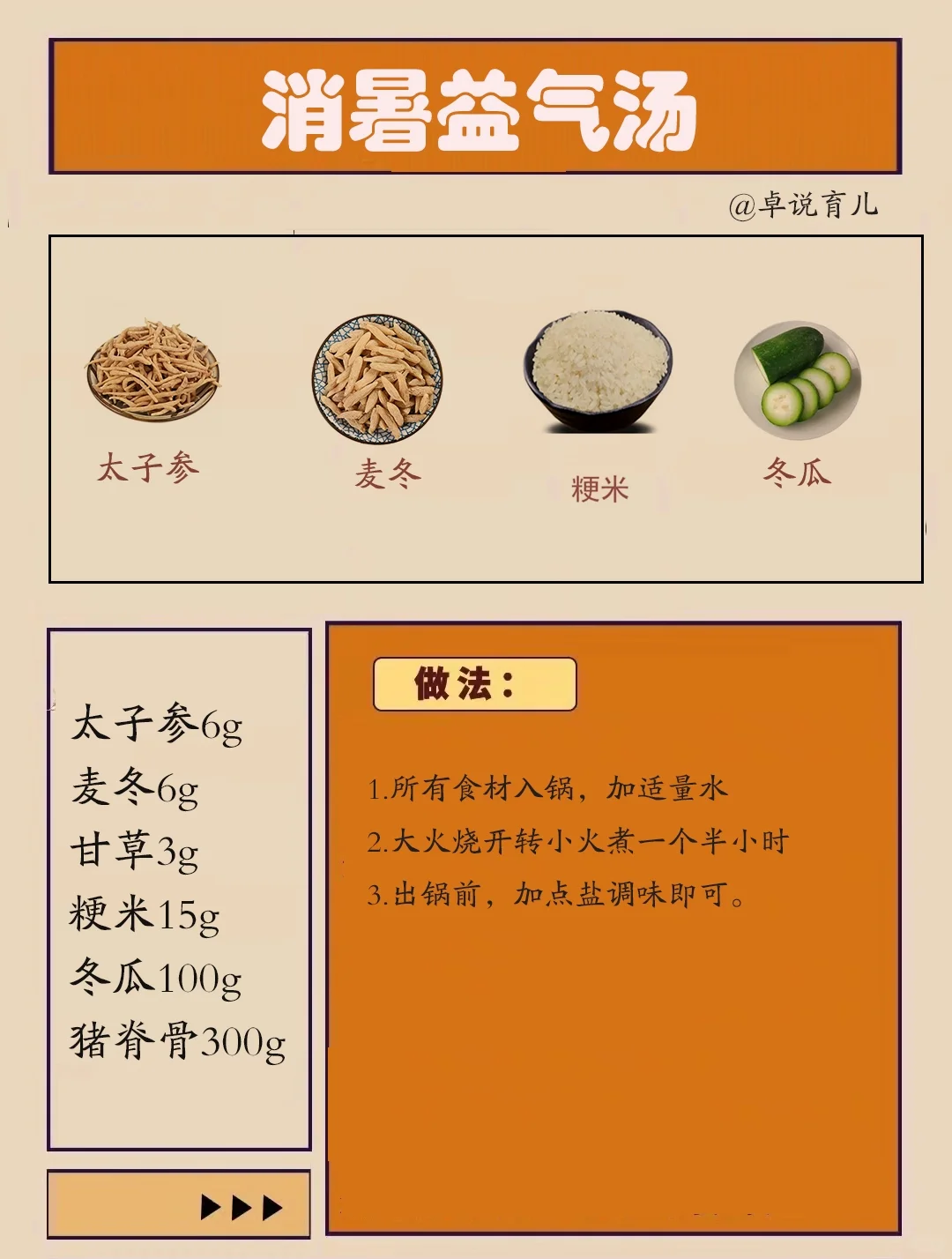 炎炎夏日，消暑益气汤