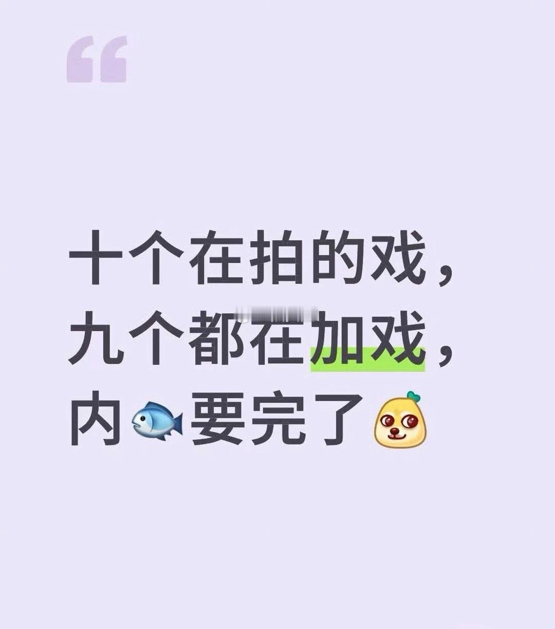 所以长剧虽然在质量上没什么长进，但在研究配角加戏上很有长进。 ​​​