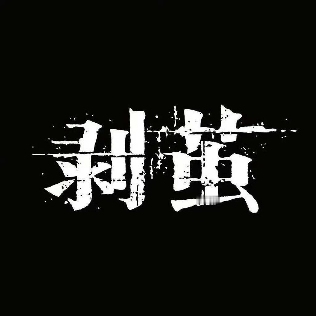 剥茧导演好会拍剥茧谁没被《剥茧》预告质感狠狠戳中！每一帧画面都堪比电影截图，光影