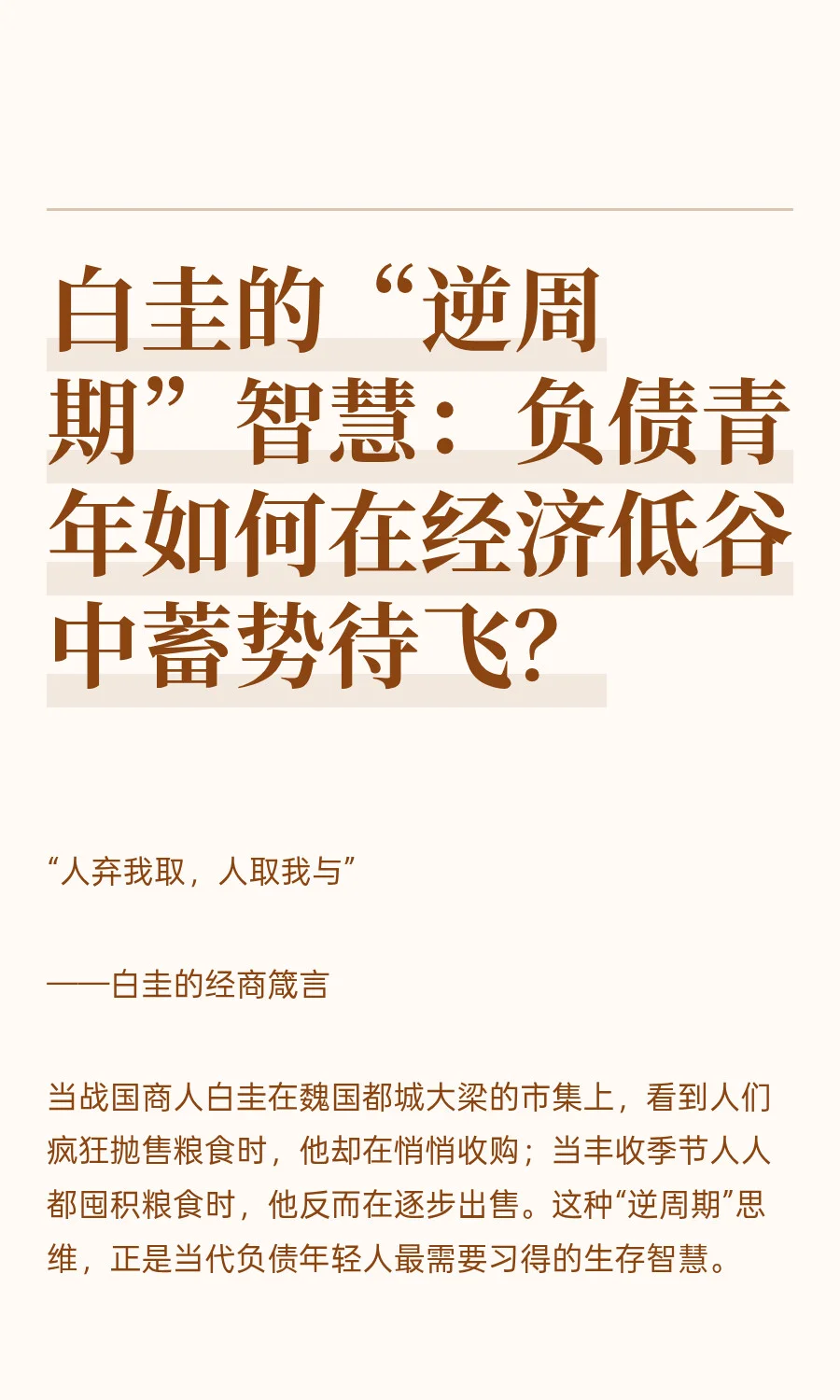 白圭的“逆周期”智慧：负债青年如何在经济