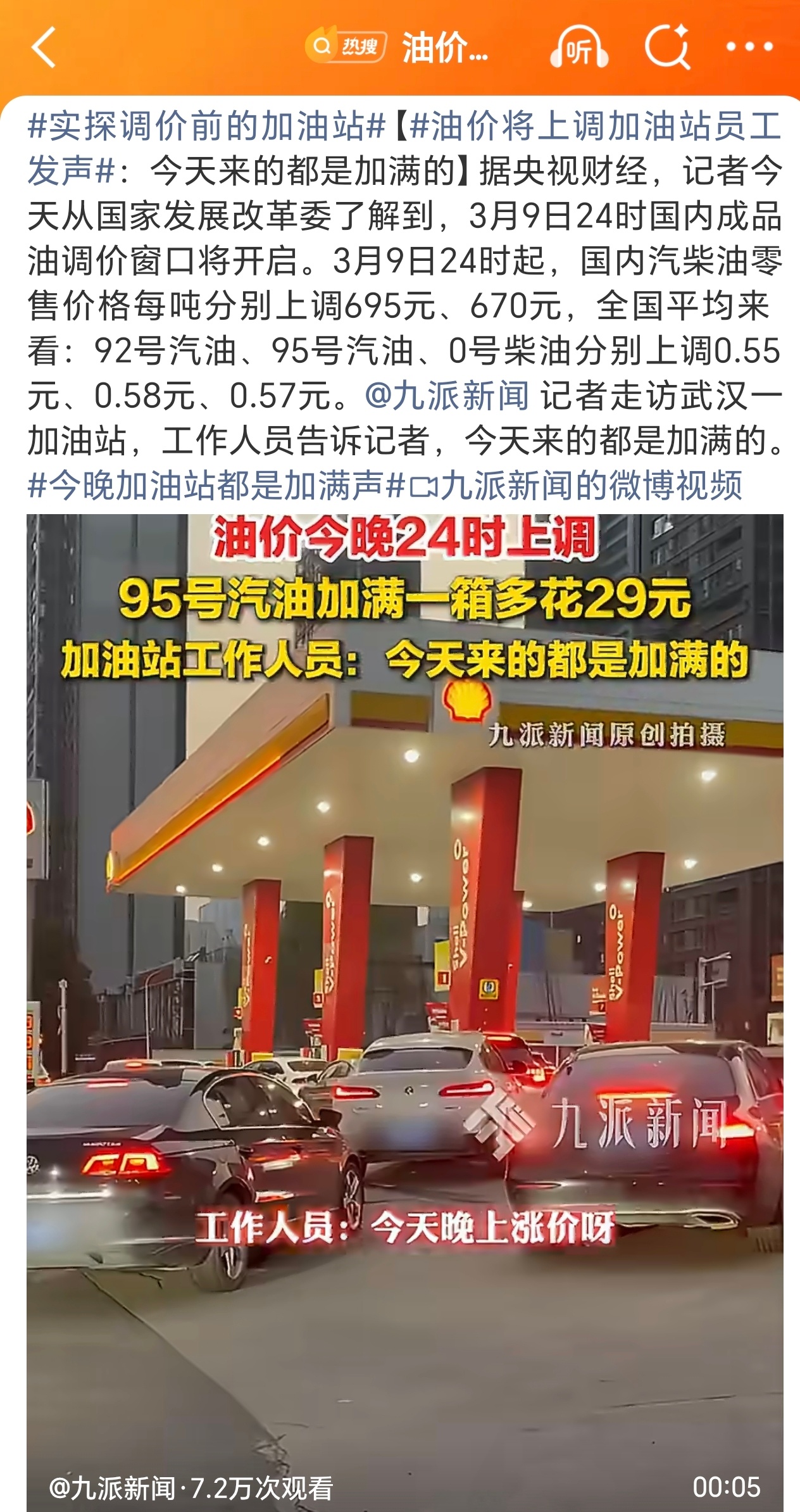 油价将上调加油站员工发声 调价前加油站人气拉满，大家都趁涨价前把油加满，能省一点