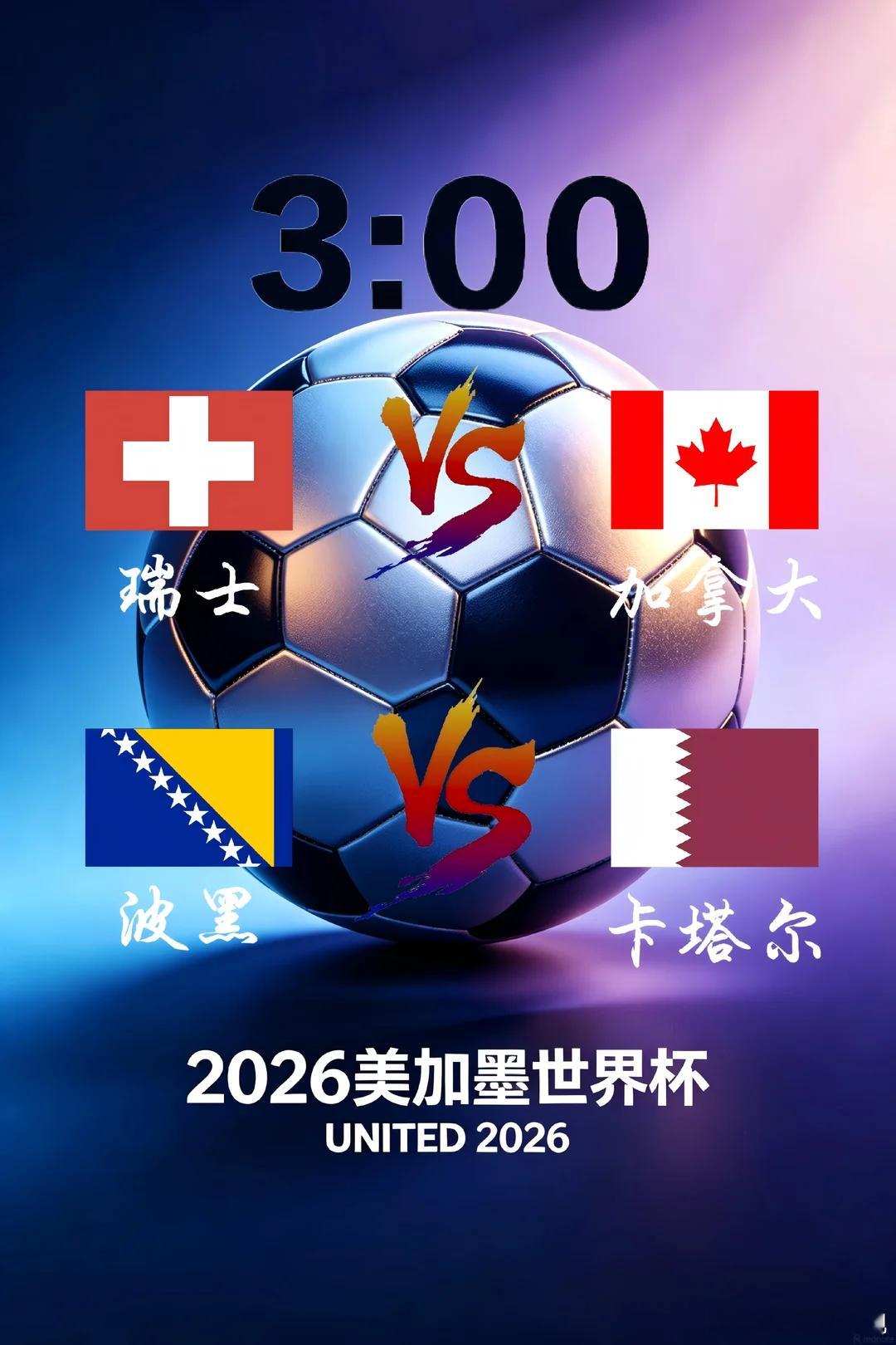发车！发车！049 世界杯瑞士vs加拿大开球：瑞士🇨🇭指向：胜 瑞士-0/0