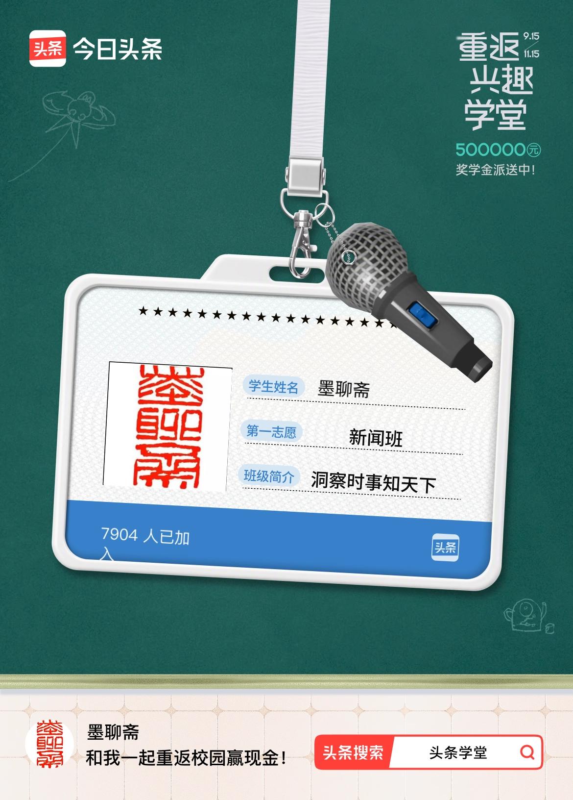 重返学堂·瓜分50万万众期待的头条学堂终于开学了！我已填报第一志愿：新闻班～戳这