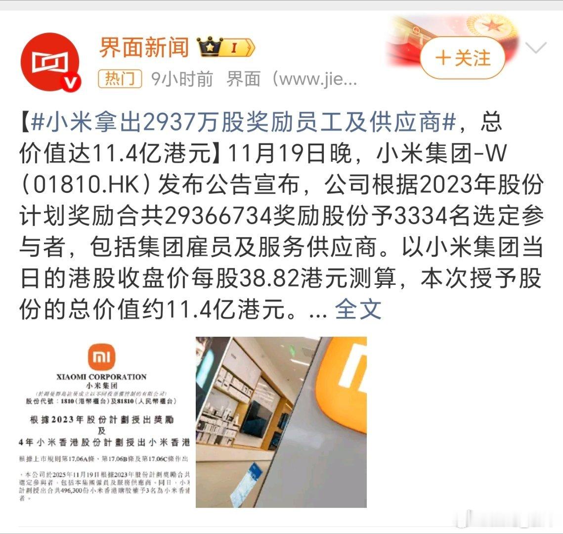 小米这波11.4亿港元股权激励太可以了！2937万股覆盖3334人，员工+供应商