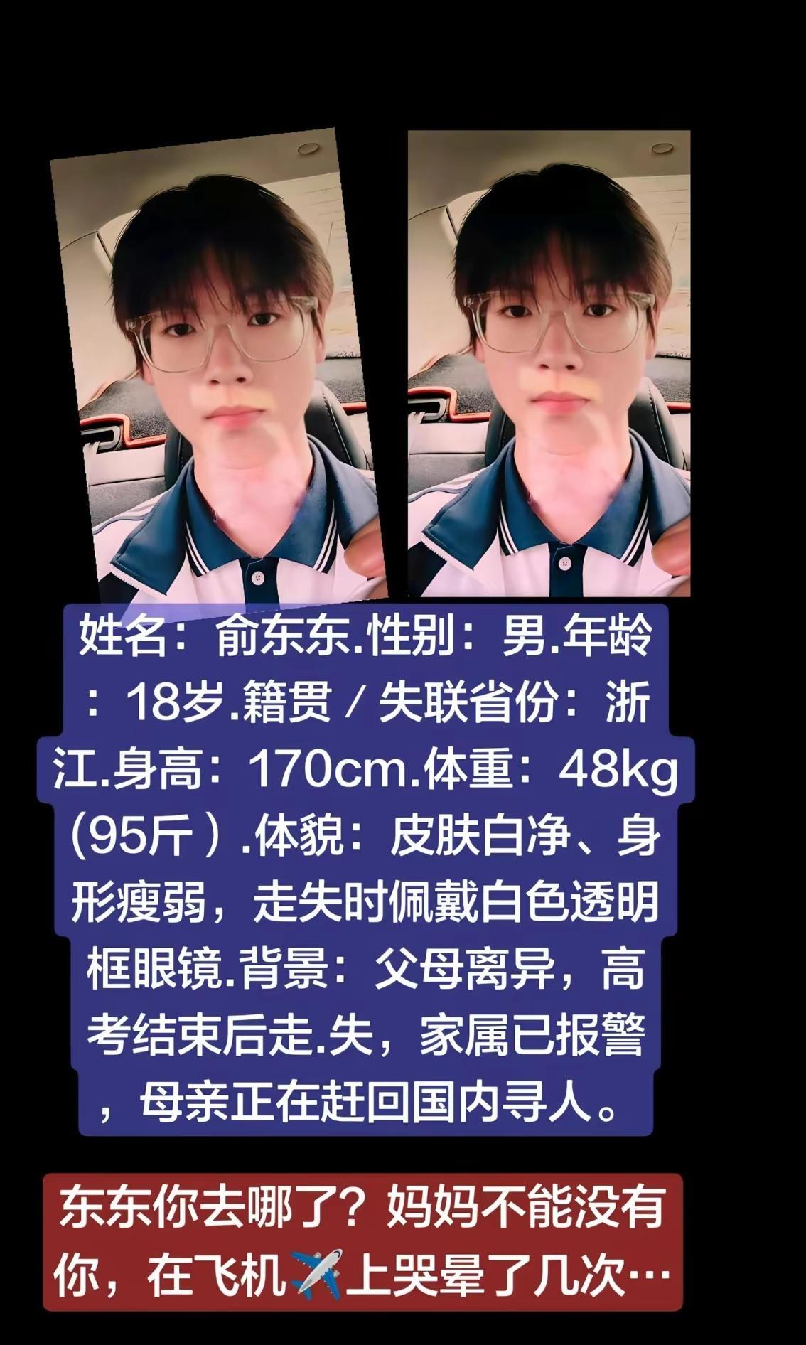 全网紧急寻人！浙江18岁男孩俞东东，高考结束后失联，母亲身在国外连夜返程，在飞机
