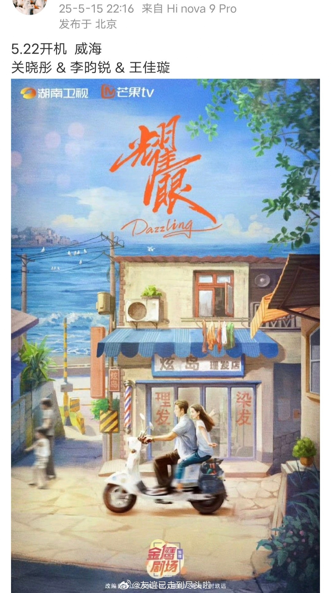 关晓彤、李昀锐《耀眼》，5.22威海开机 ​​​