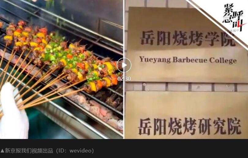 近日，全国首家烧烤产业专属院校 ——岳阳市烧烤产业学院（简称：岳阳烧烤学院） 正