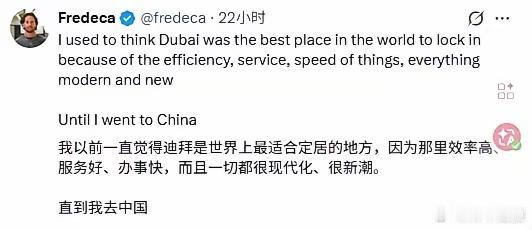 一个外国博主的帖文：我以前一直觉得迪拜是世界上最适合定居的地方，因为那里效率高、
