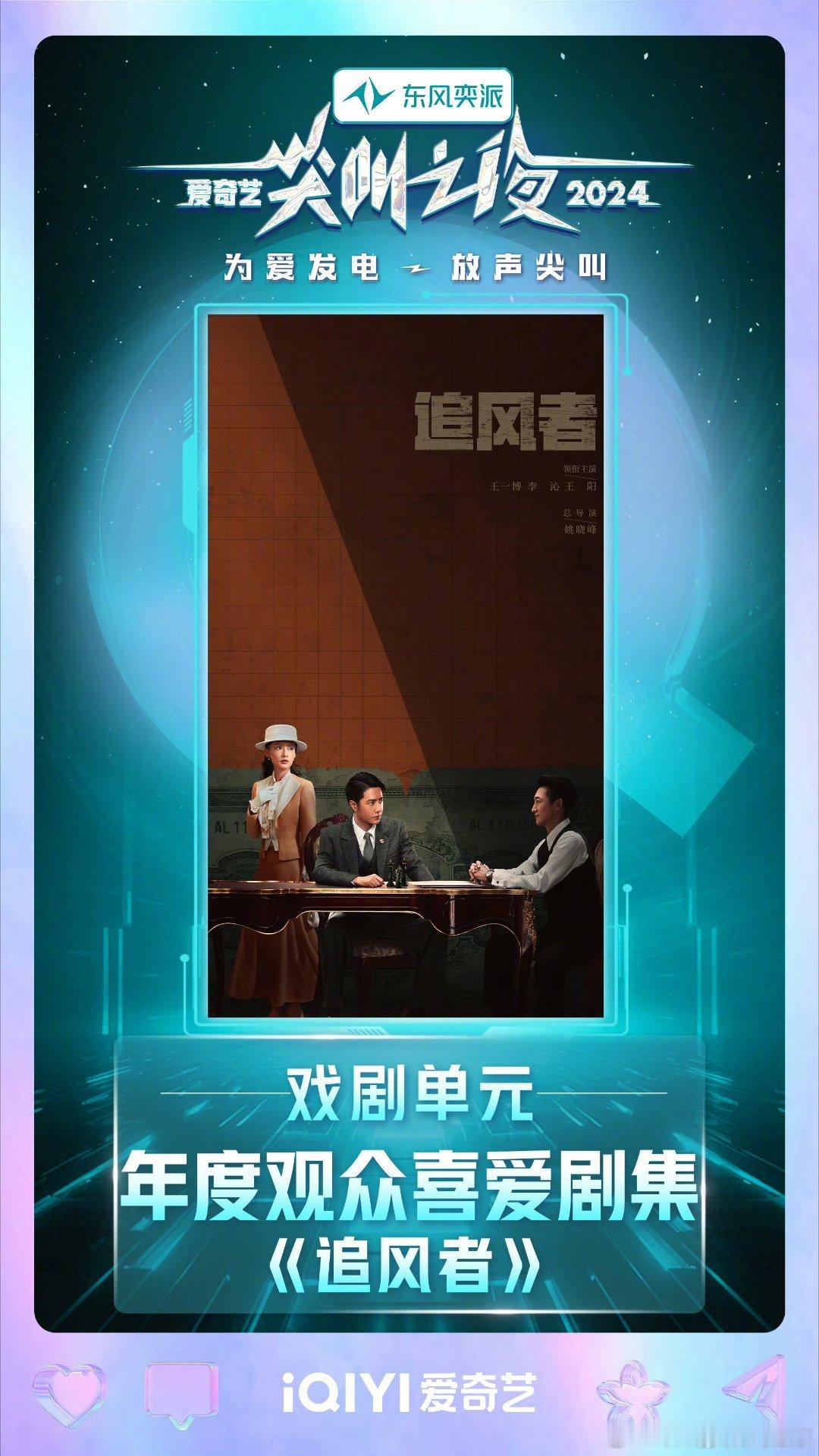 追风者爱奇艺年度观众喜爱剧集 我丢，这不是李沁宝宝和王一博嘛？前两天我还听王一博
