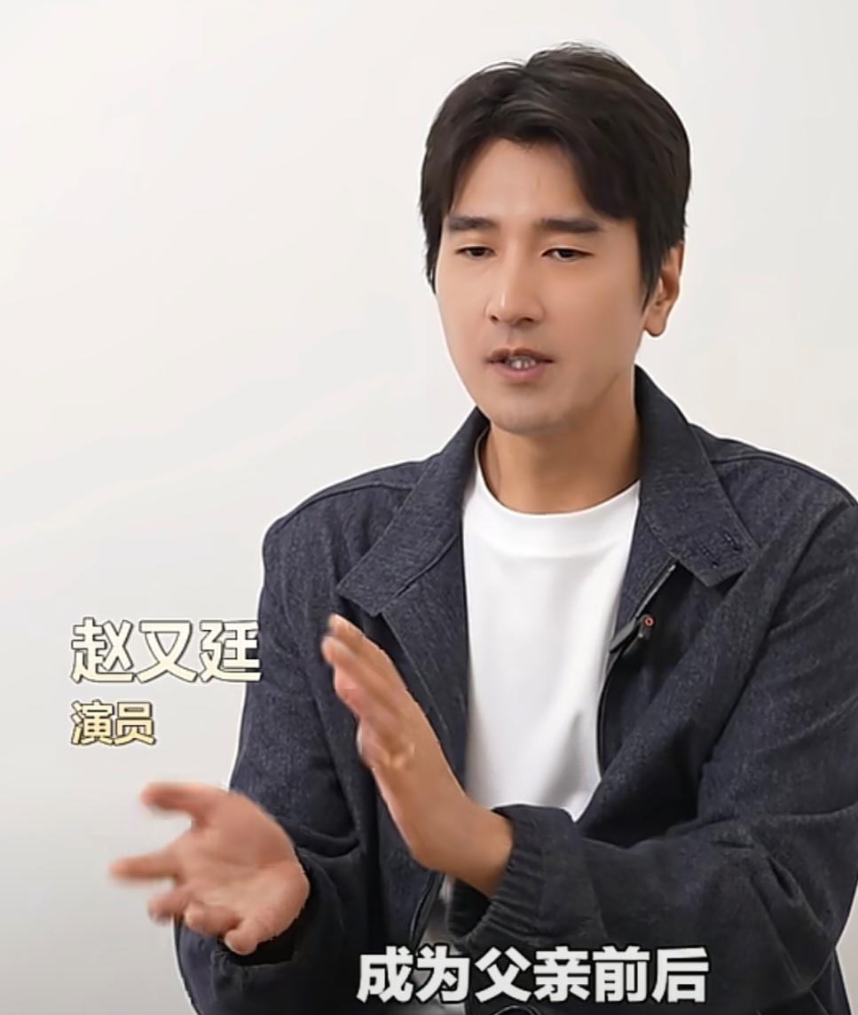 幸福的婚姻，到底要不要刻意改变自己去适配家庭？

赵又廷聊成为父亲后的感悟：身份