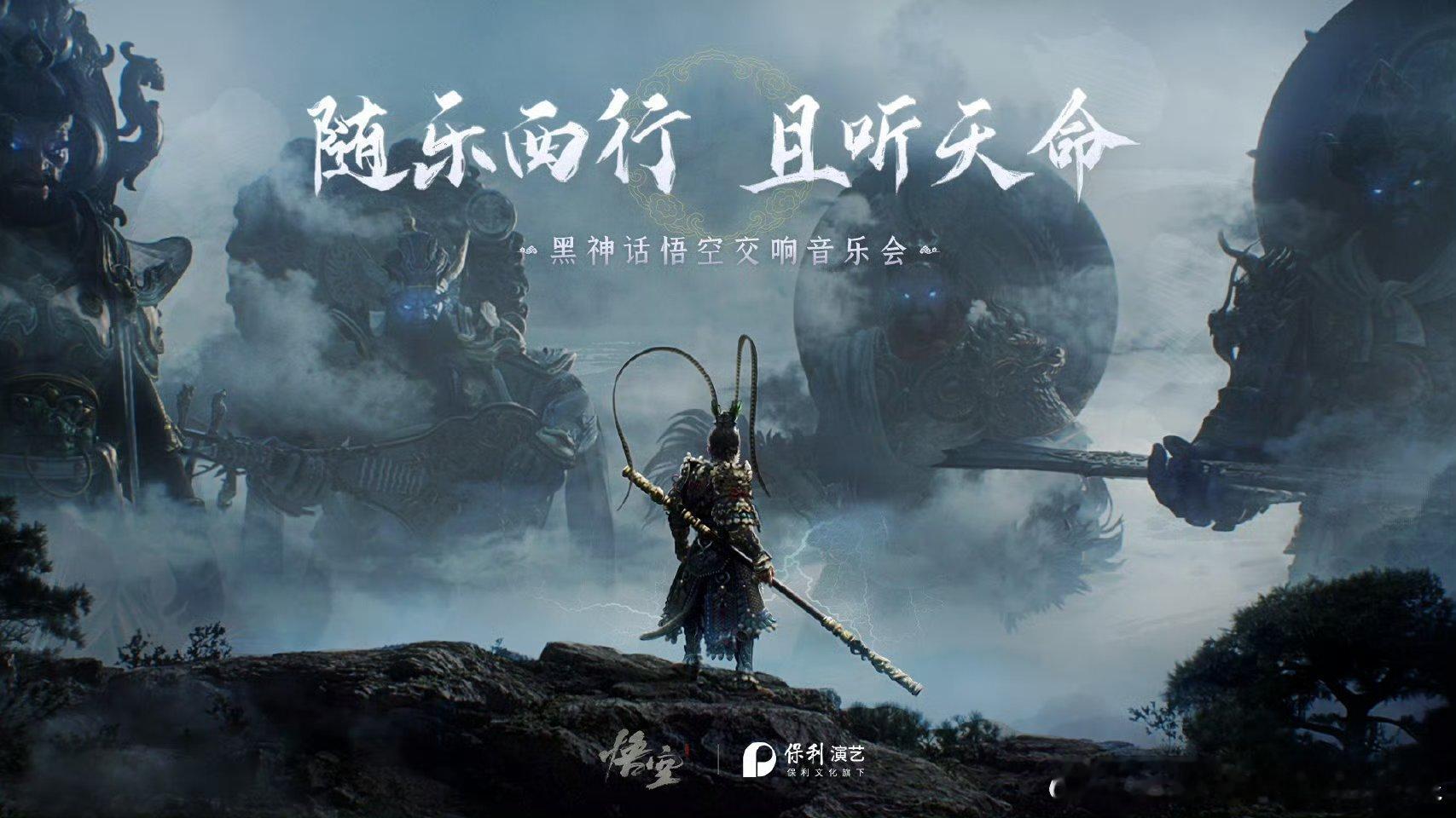 #黑神话悟空[超话]##黑神话悟空线下音乐会#《#黑神话悟空# 》线下主题音乐会