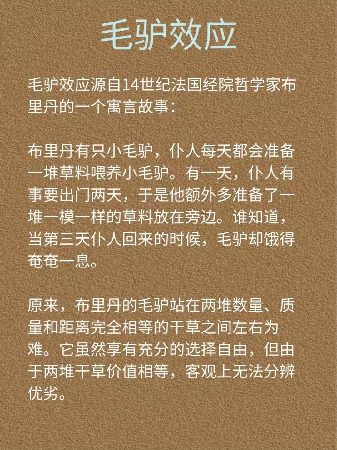 学点心理学——毛驴效应，什么都想要，往往什么都得不到。
布里丹毛驴效应提醒我们，