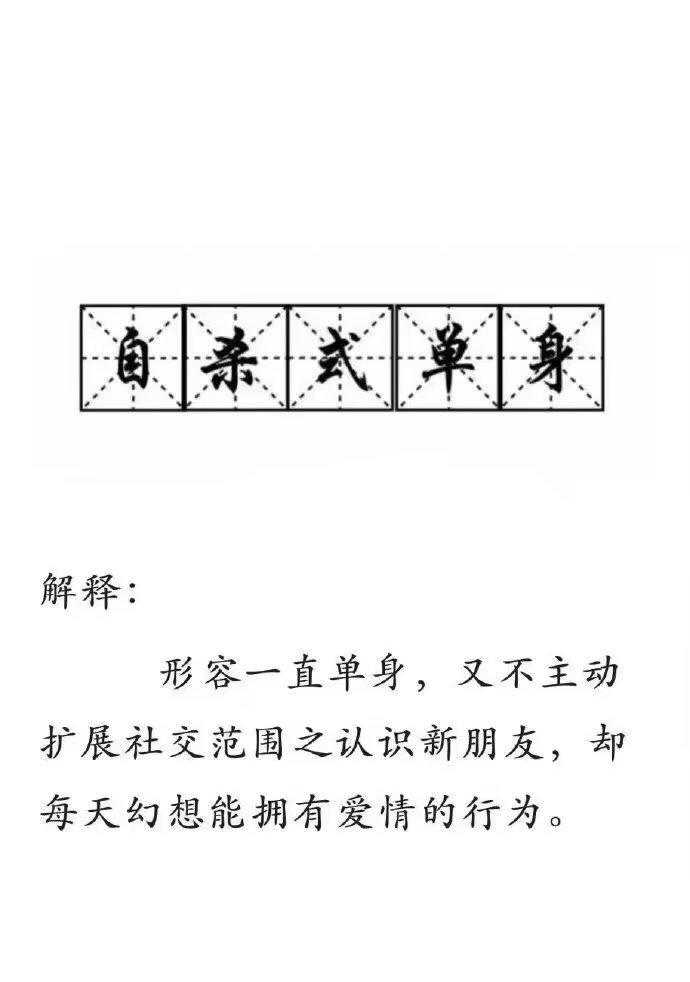 自杀式单身 ​​​