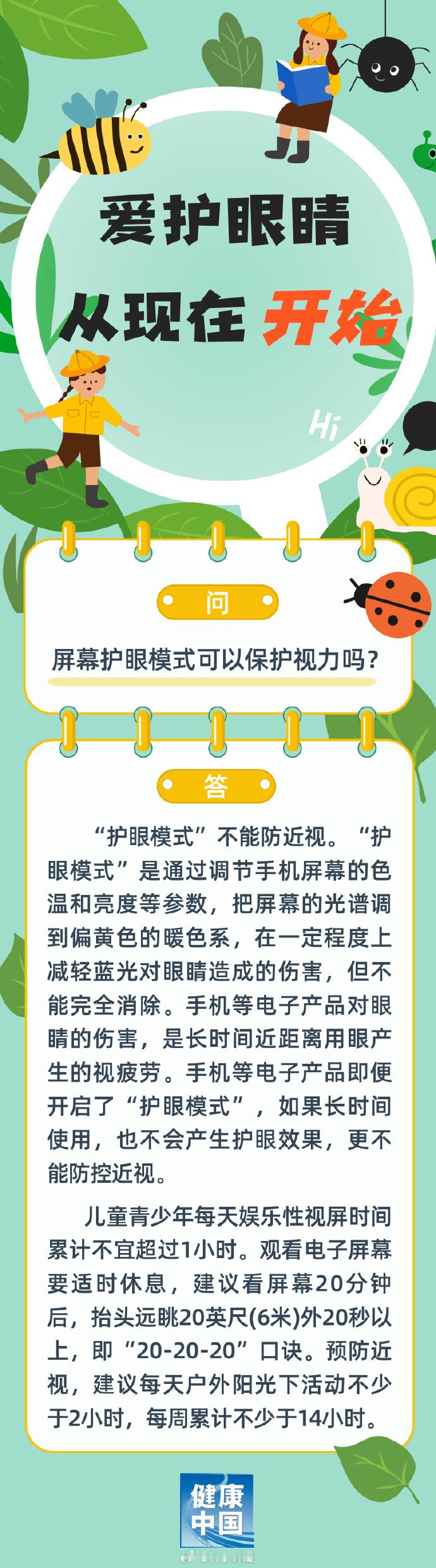 盘点10个眼健康流言你中了几个 【屏幕护眼模式可以保护视力吗 】“护眼模式”不能