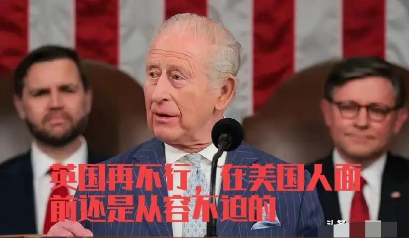 小地痞遇见老地痞，特朗普在查尔斯面前还是嫩了点，查尔斯在美国国会演讲，全程给特朗