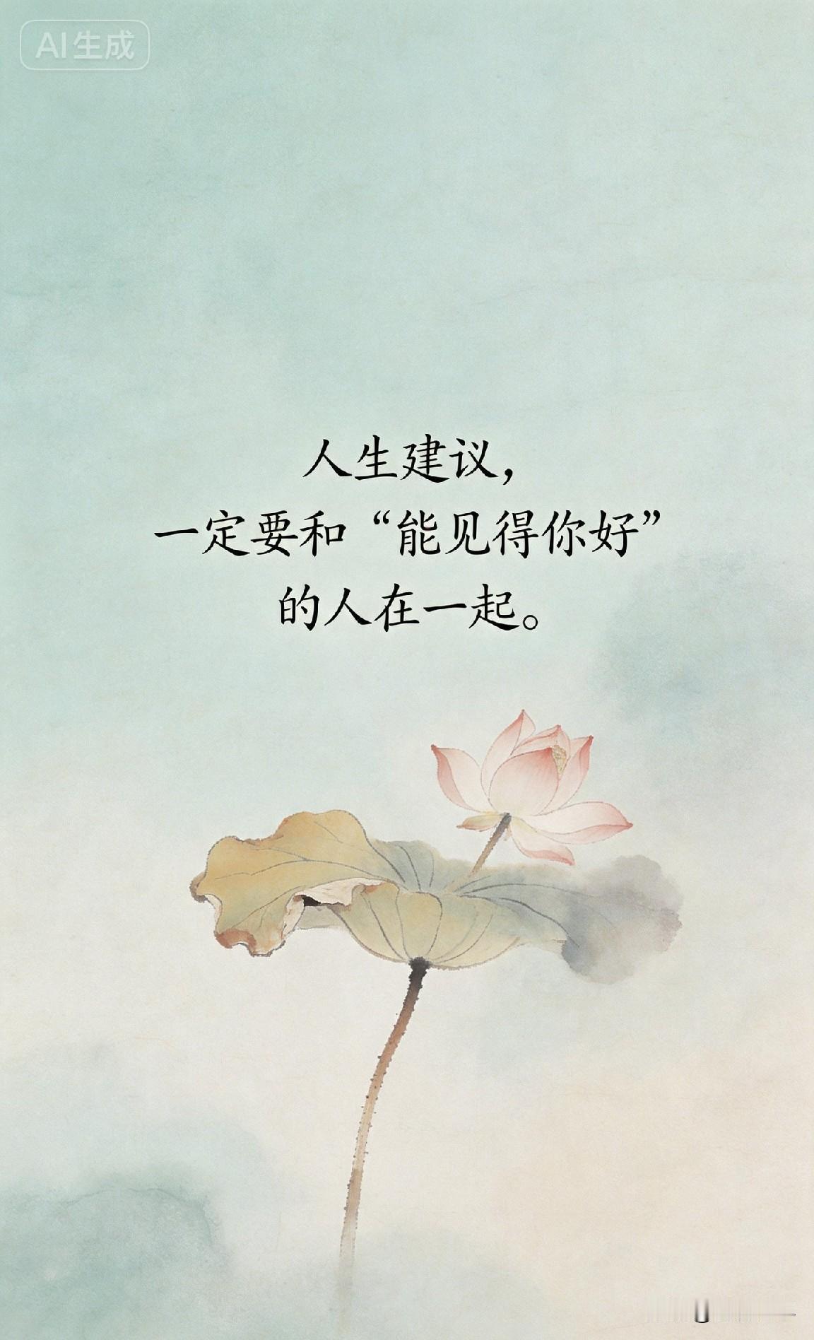 人生建议，一定要和“能见得你好”的人在一起。

网上有个高赞提问：“什么样的人最